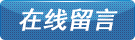 在線留言